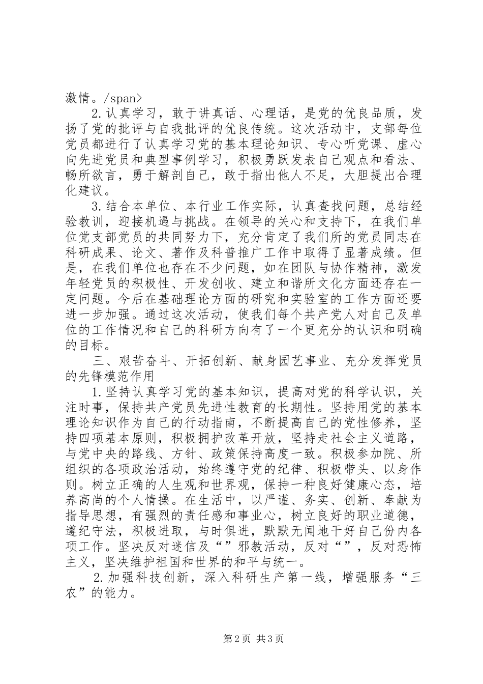 保持共产党员先进性，为服务“三农”而努力奋斗（科研工作者心得）心得体会_第2页