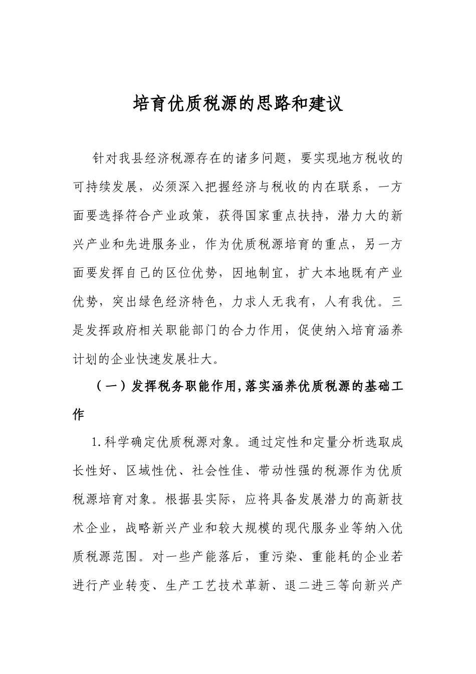 培育优质税源的思路和建议_第1页