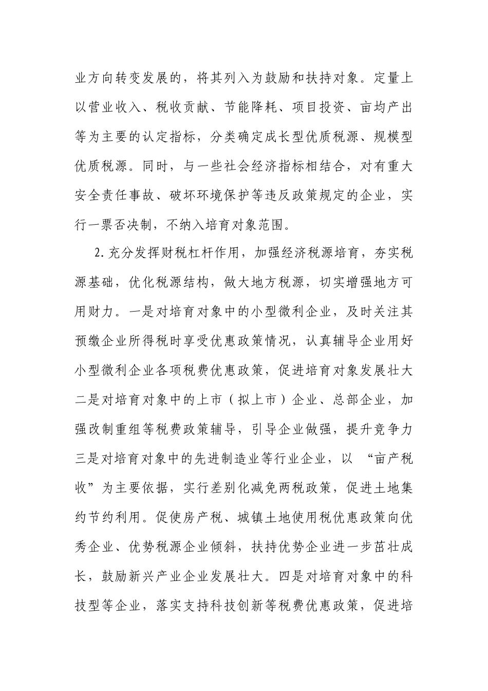 培育优质税源的思路和建议_第2页
