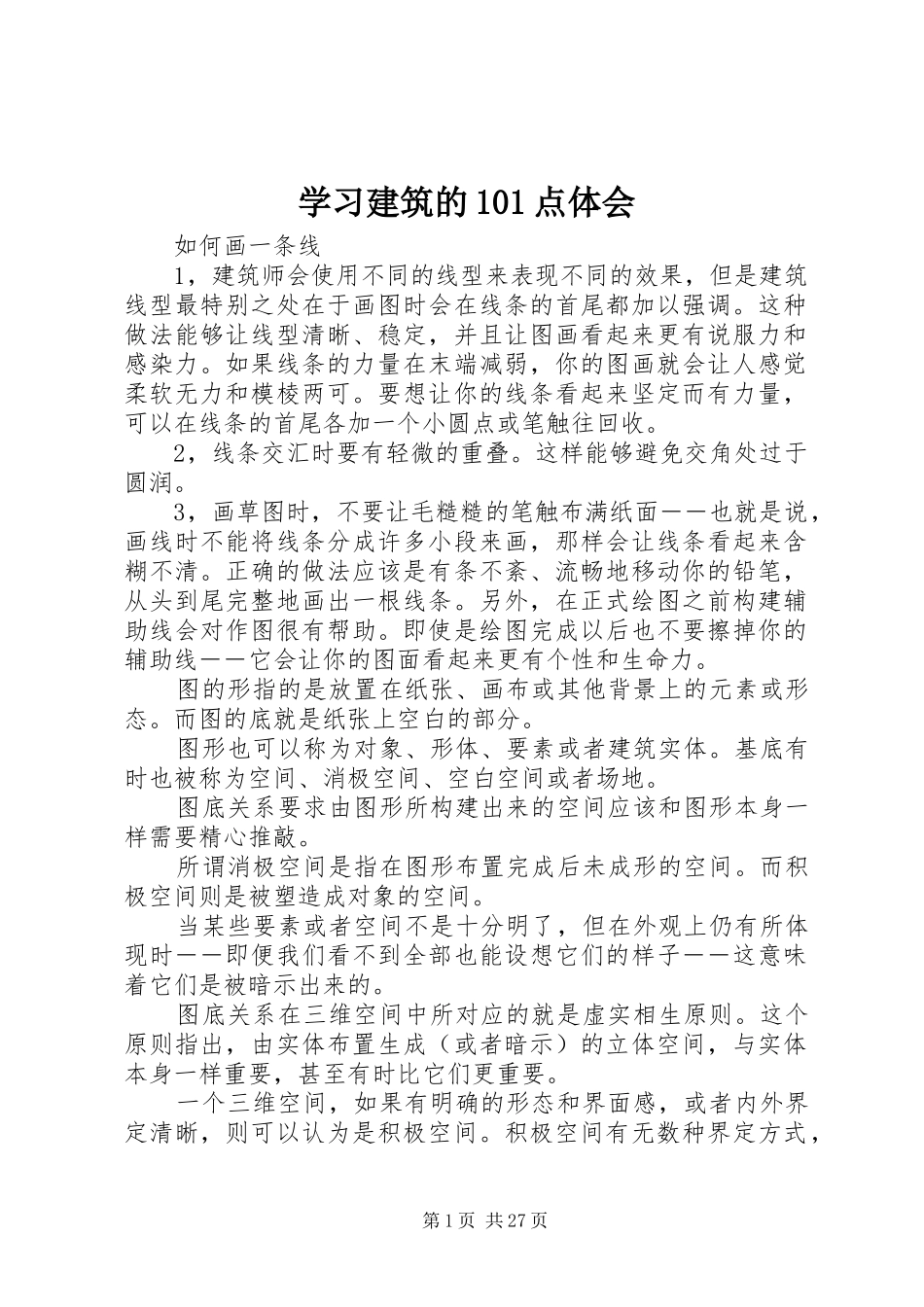 学习建筑的101点体会_第1页