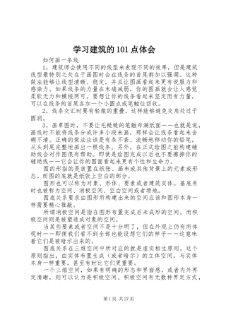 学习建筑的101点体会