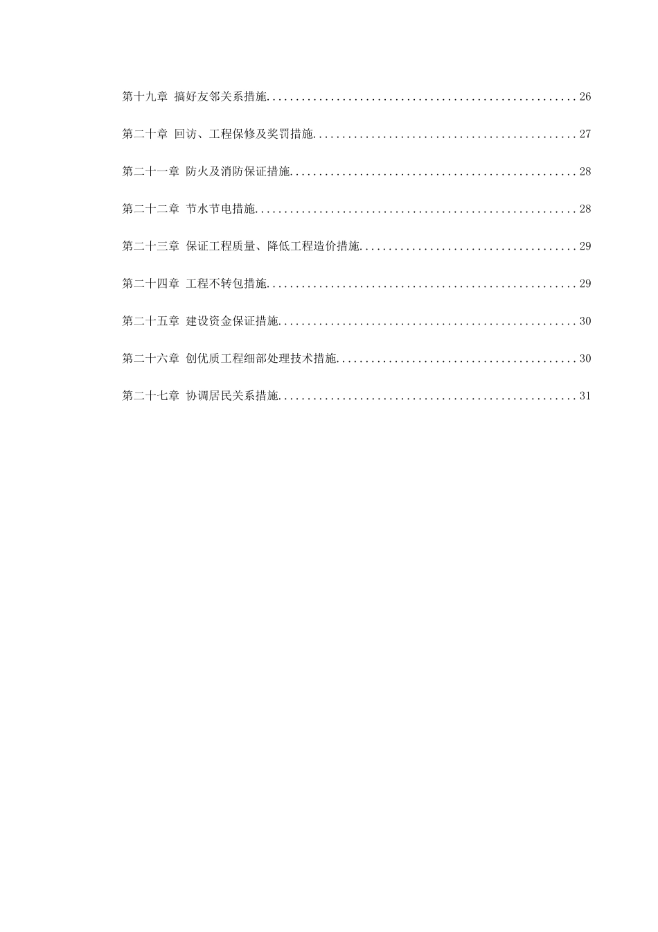 某贸易总公司职工住宅楼施工组织设计_第2页