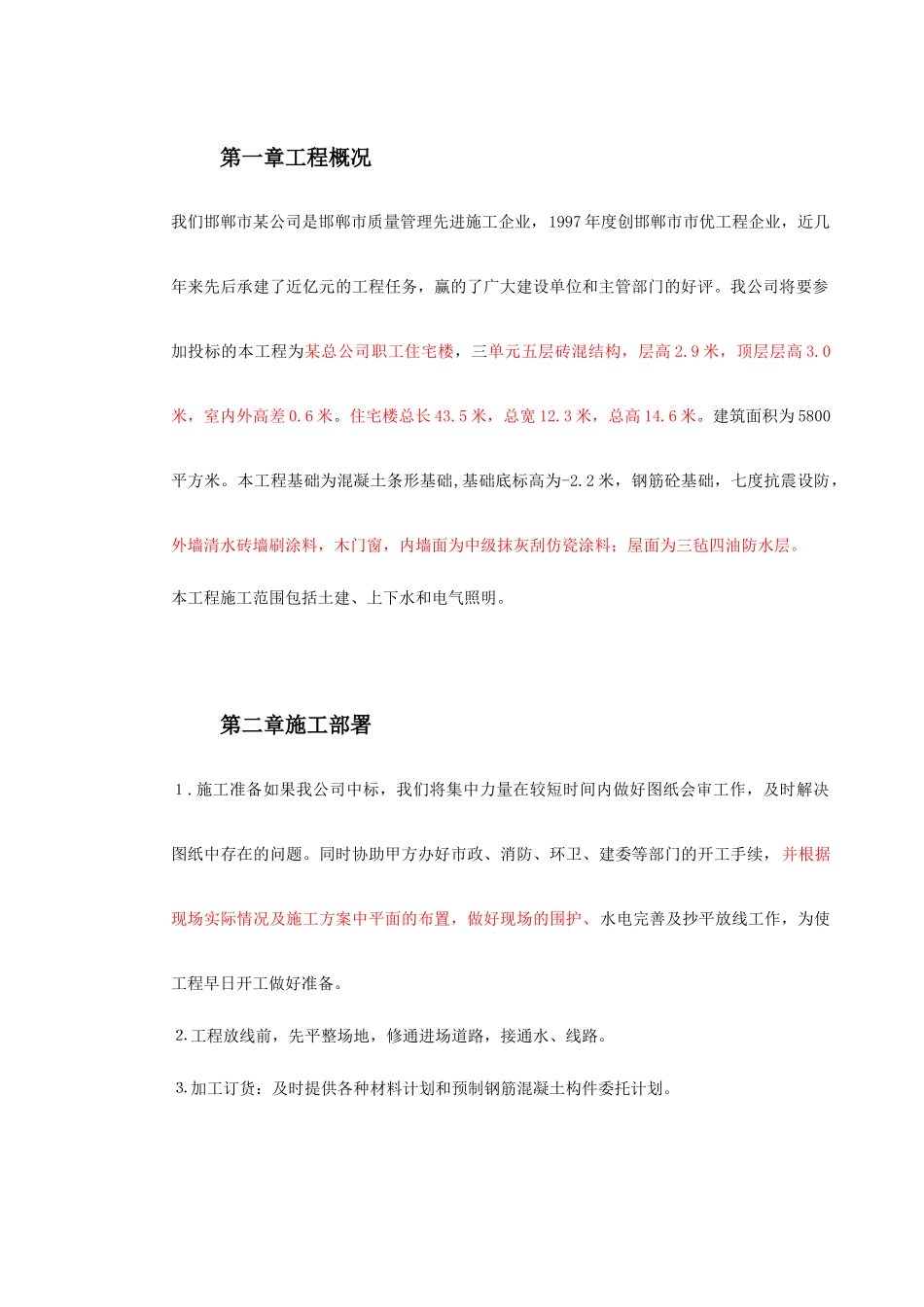 某贸易总公司职工住宅楼施工组织设计_第3页