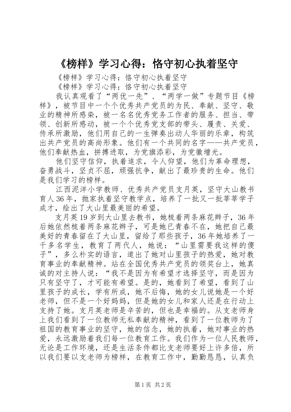 《榜样》学习心得：恪守初心执着坚守_第1页