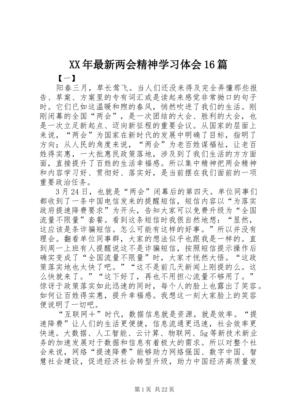 XX年最新两会精神学习体会16篇_第1页