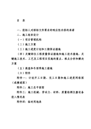 高效节水工程施工组织设计(DOC75页)