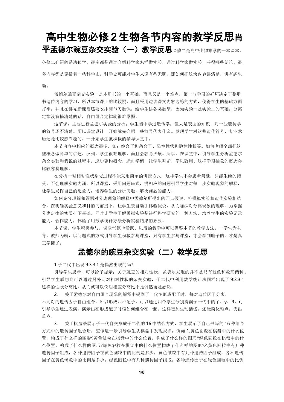 高中生物必修2生物各节内容的教学反思_第1页