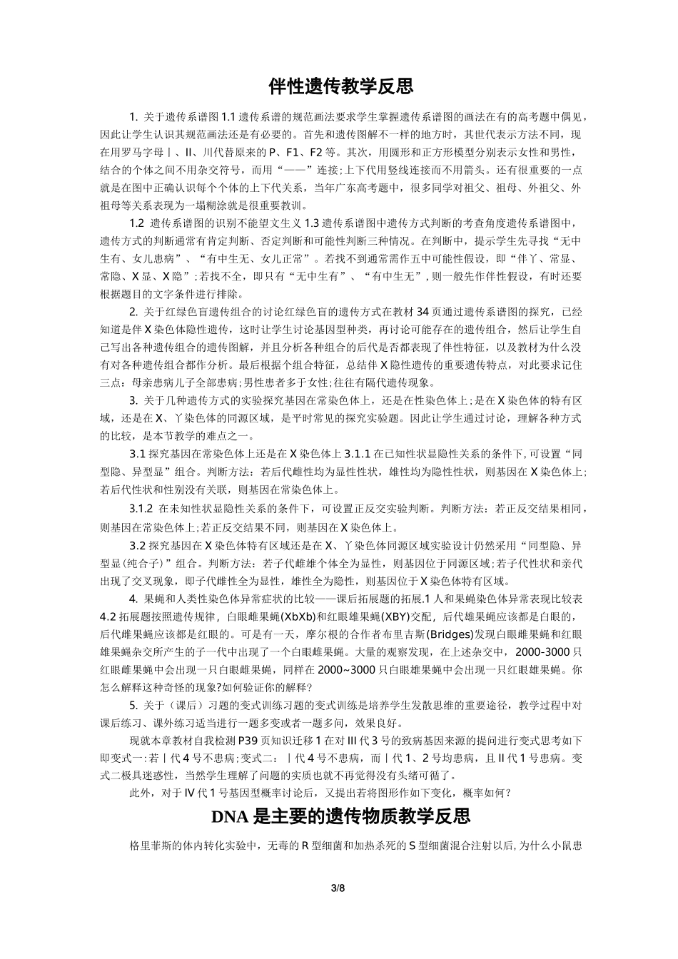 高中生物必修2生物各节内容的教学反思_第3页