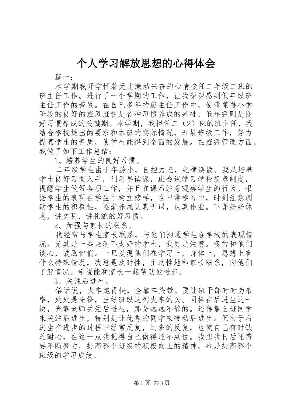 个人学习解放思想的心得体会_第1页