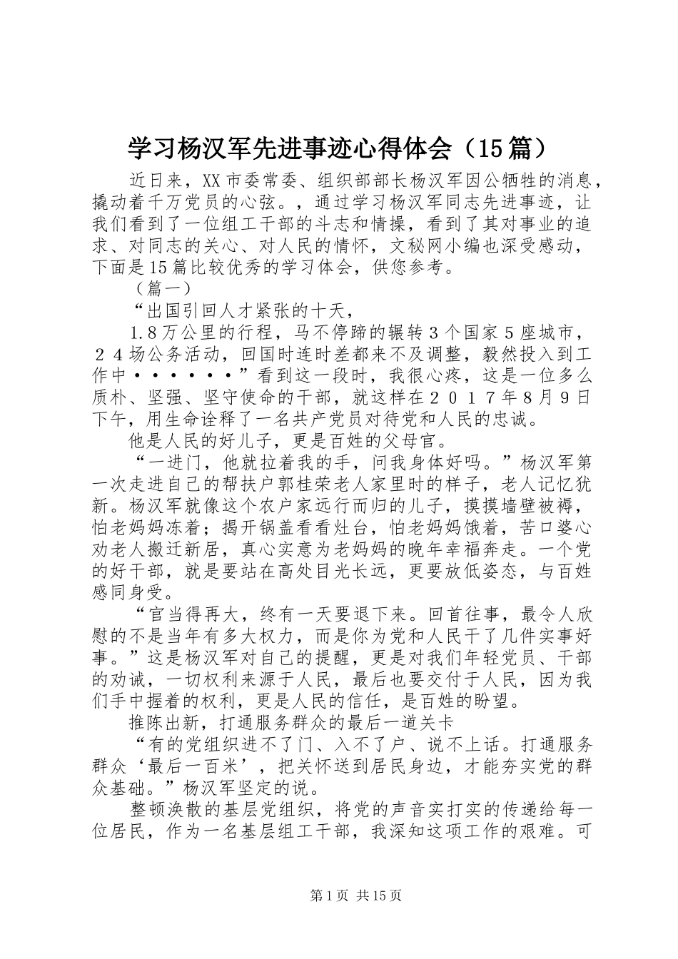 学习杨汉军先进事迹心得体会（15篇）_第1页