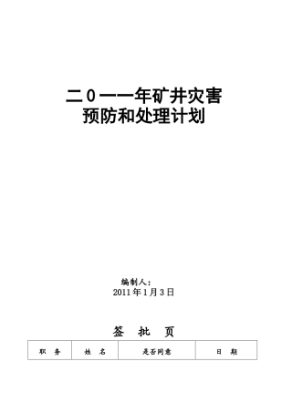 ××煤矿灾害预防和处理计划