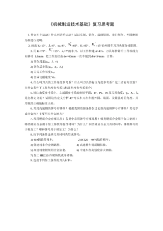 《机械制造技术基础》复习思考题