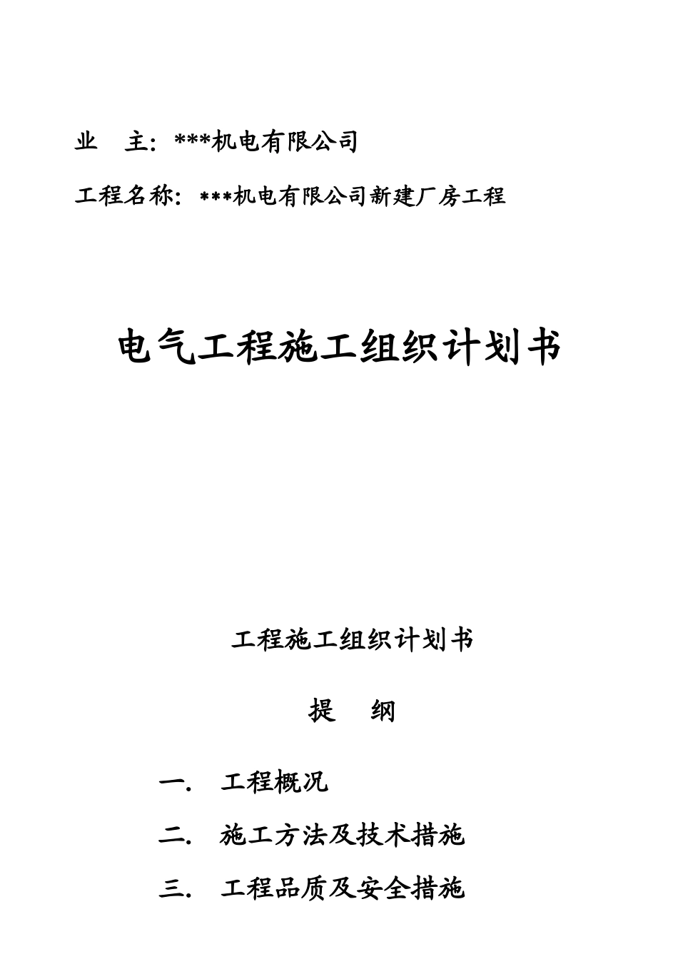 苏州某机电公司新建厂房电气施工组织设计(DOC15页)_第1页