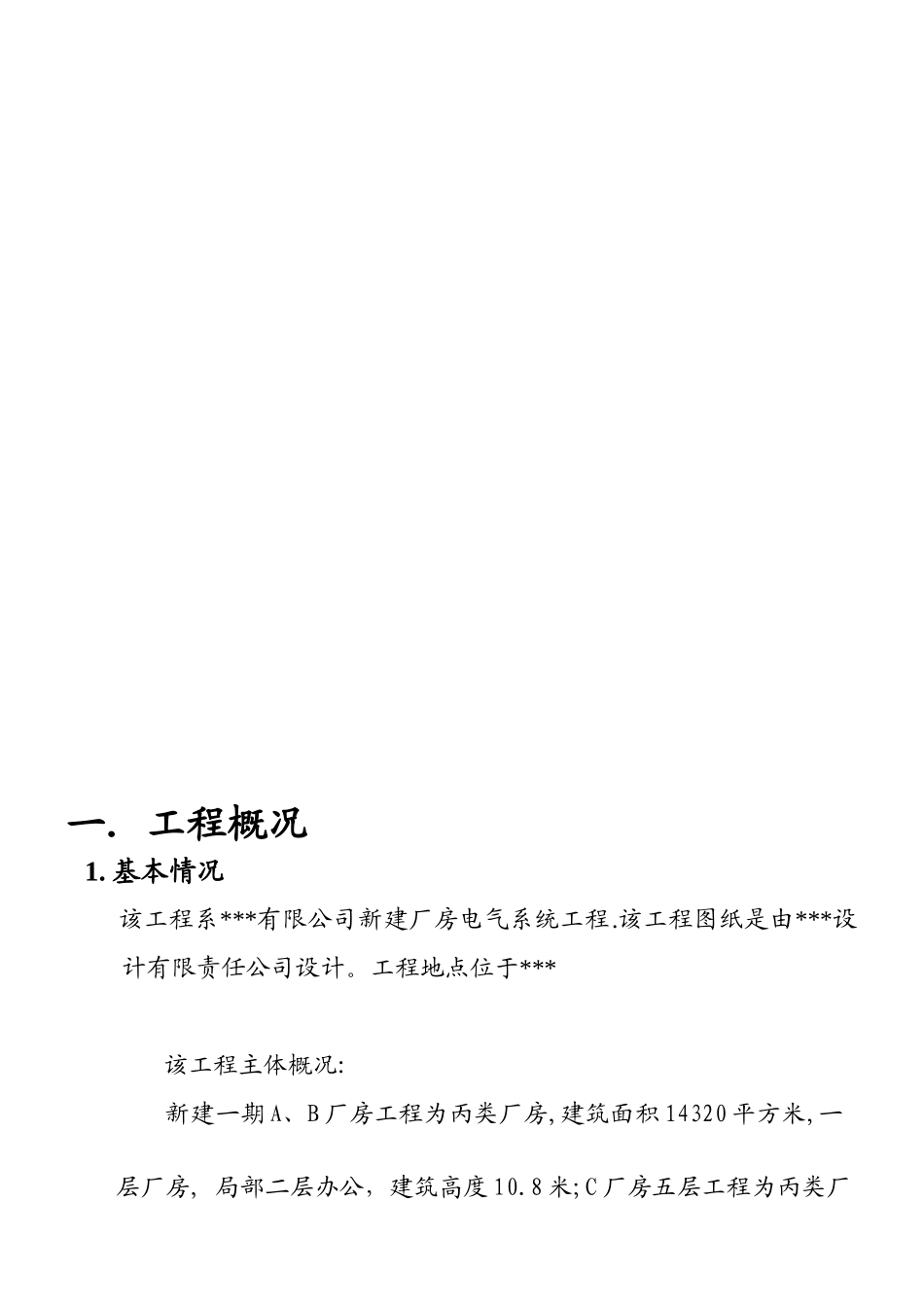 苏州某机电公司新建厂房电气施工组织设计(DOC15页)_第2页