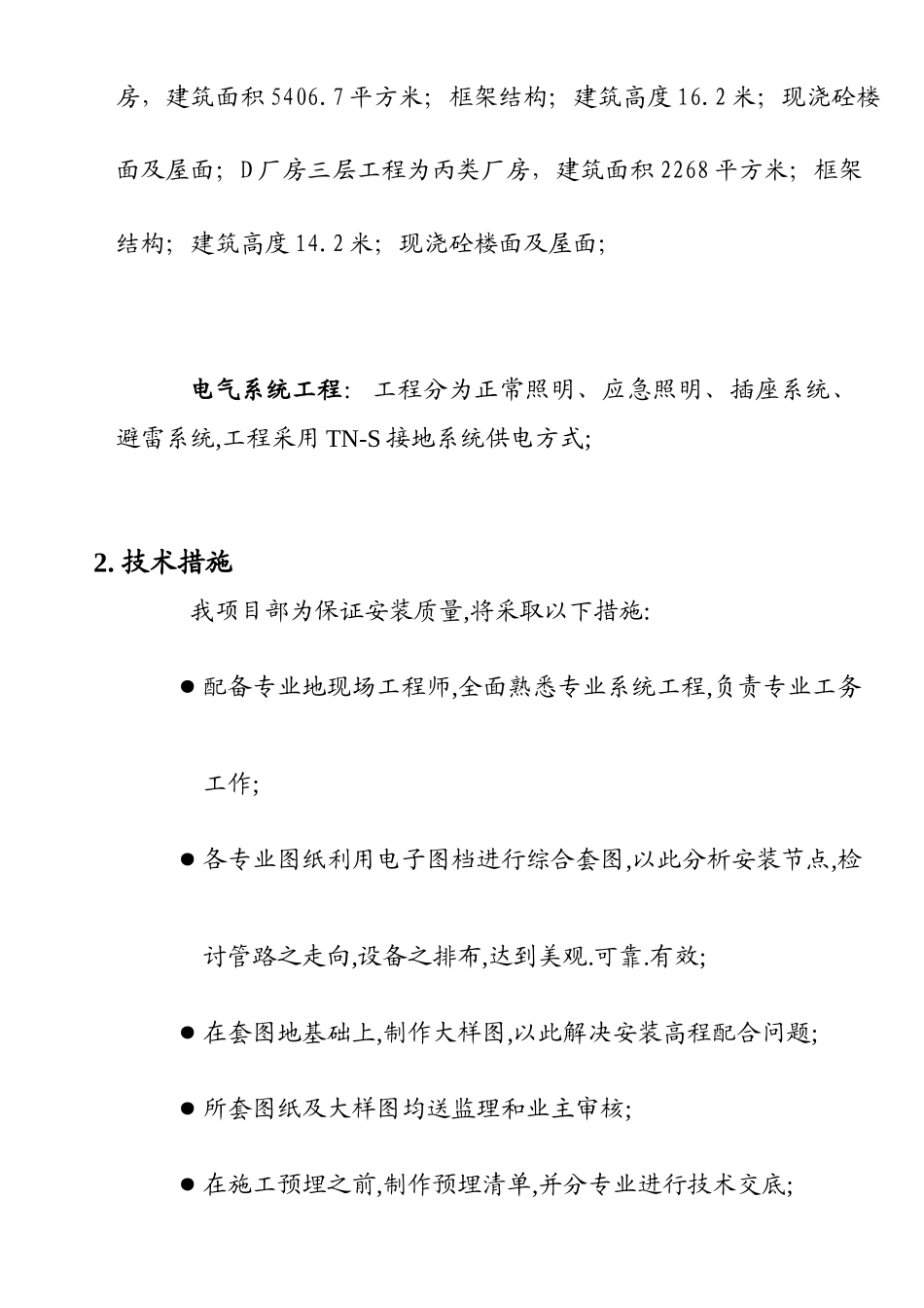 苏州某机电公司新建厂房电气施工组织设计(DOC15页)_第3页