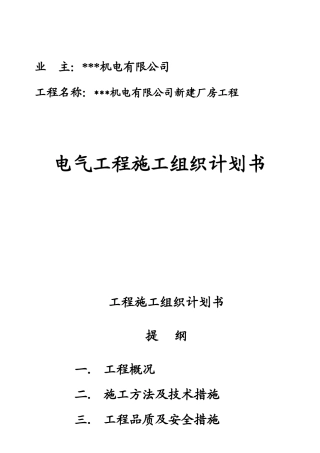 苏州某机电公司新建厂房电气施工组织设计(DOC15页)