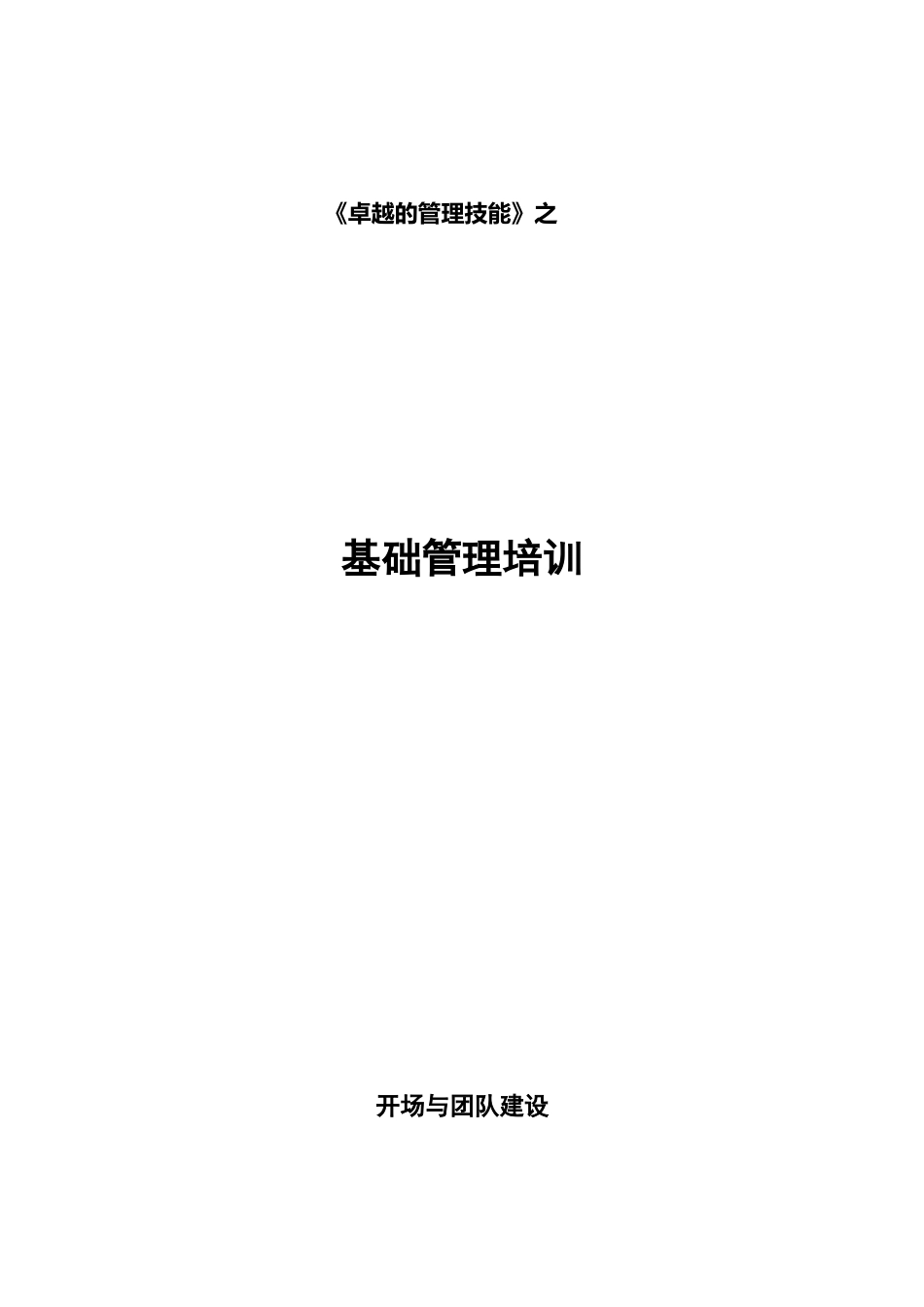 【企业管理】卓越的管理之基础管理篇_第1页