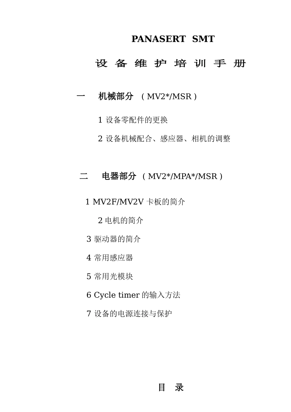PANASERTSMT设备维护培训手册_第1页