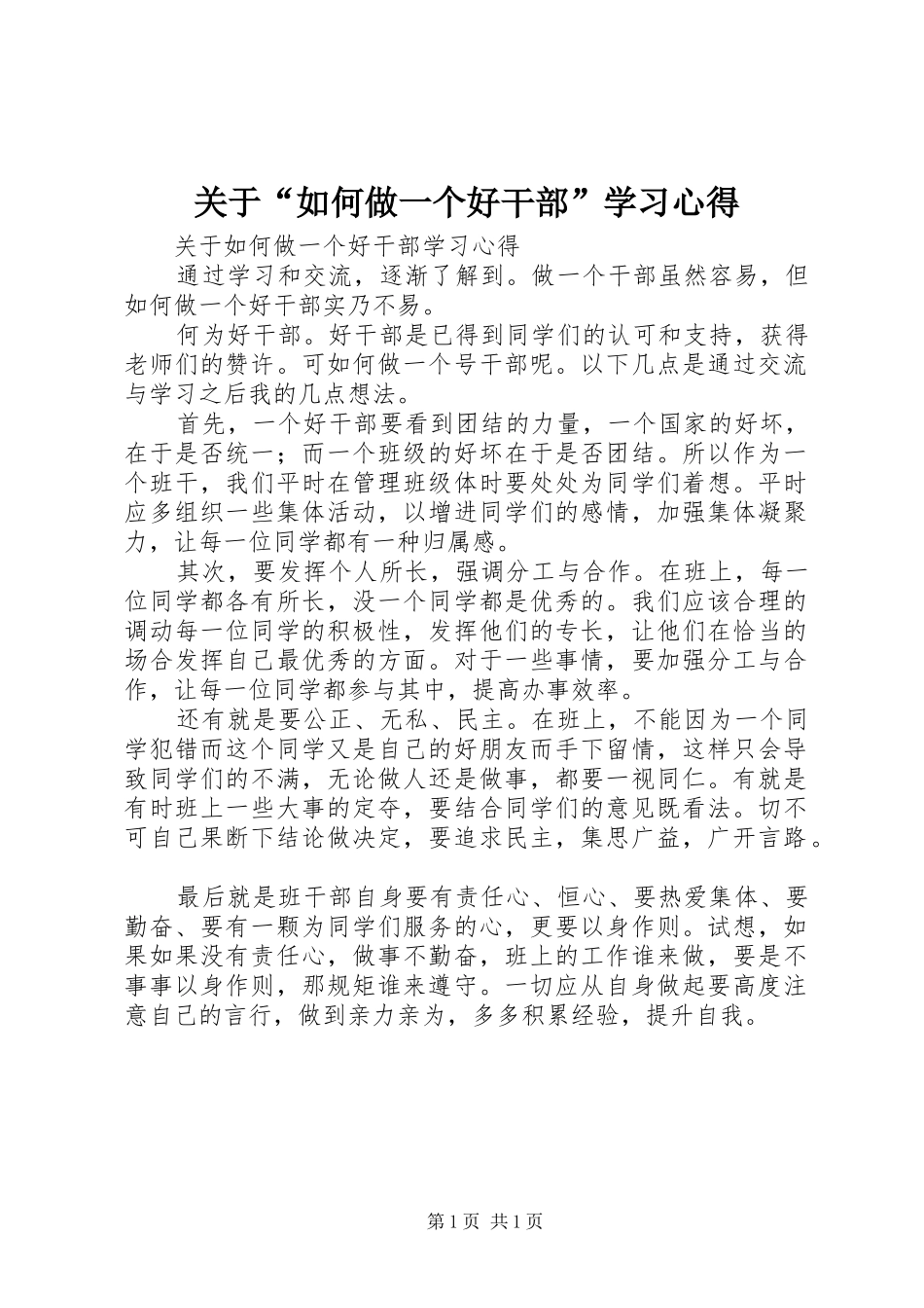 关于“如何做一个好干部”学习心得_第1页