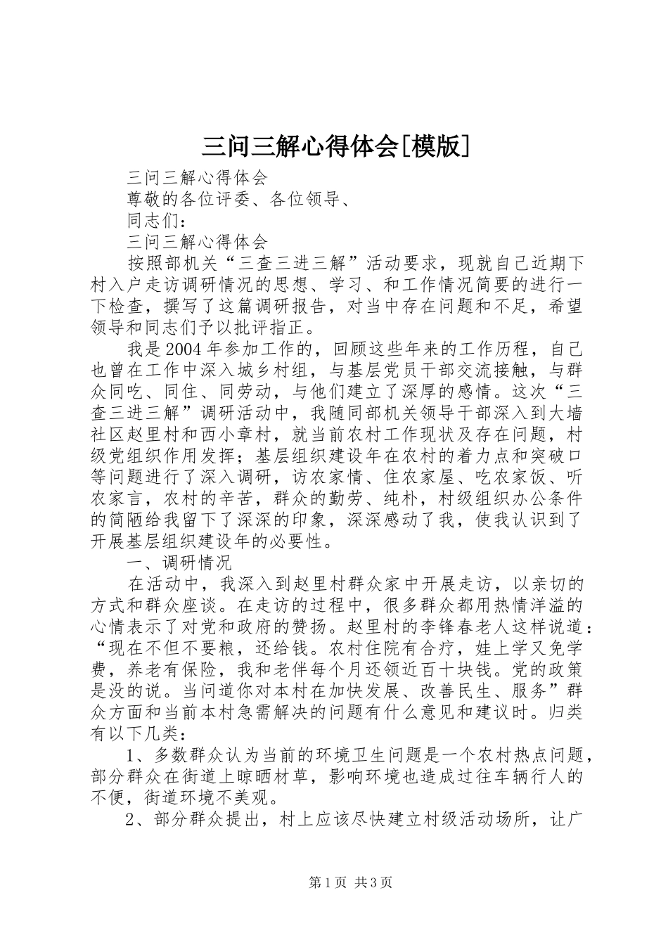 三问三解心得体会[模版]_第1页
