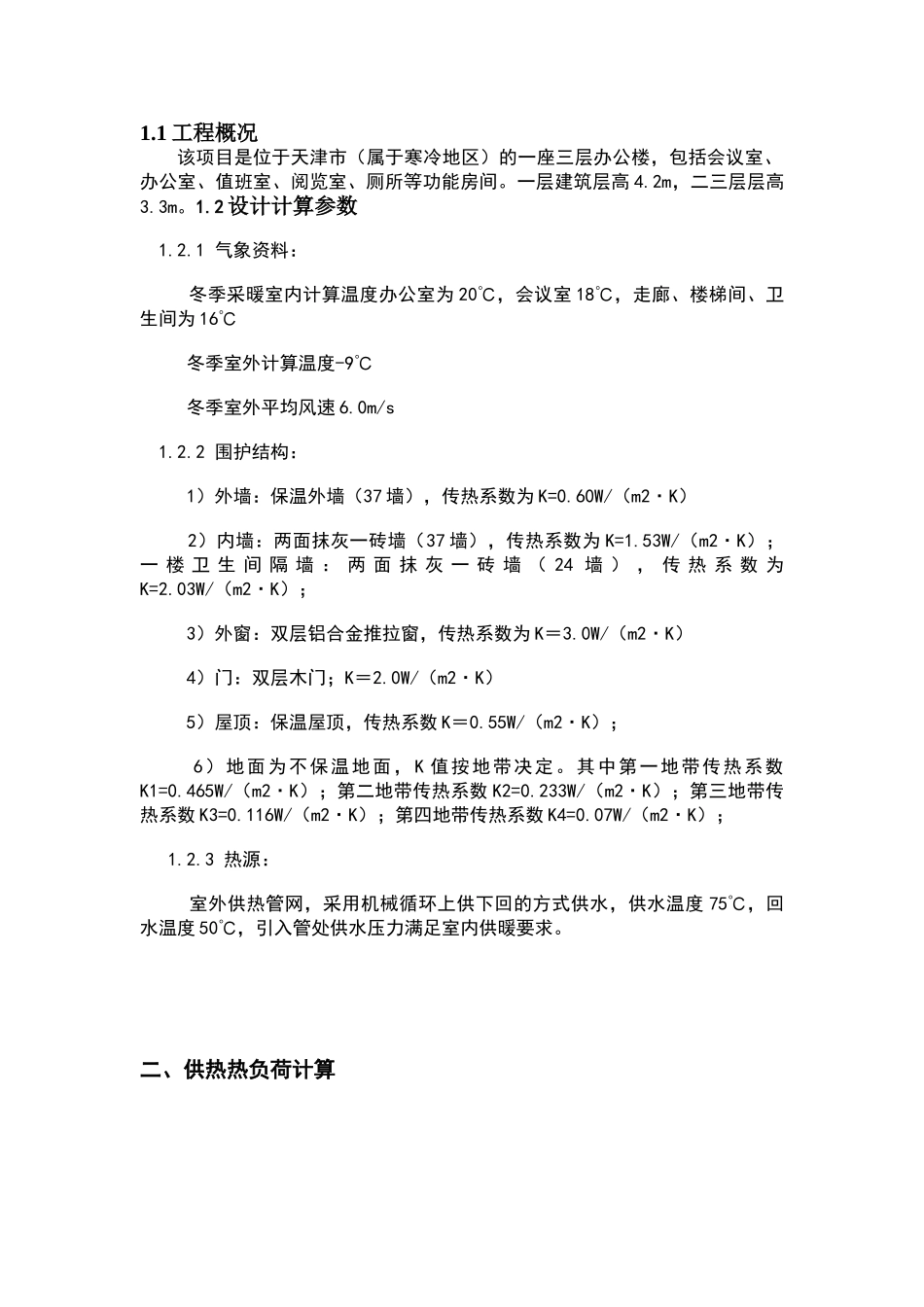 供热工程课程设计(DOC32页)_第3页