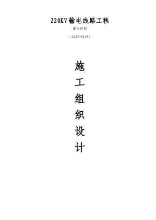湖南输变电公司新建220kv输电线路工程施工组织设计
