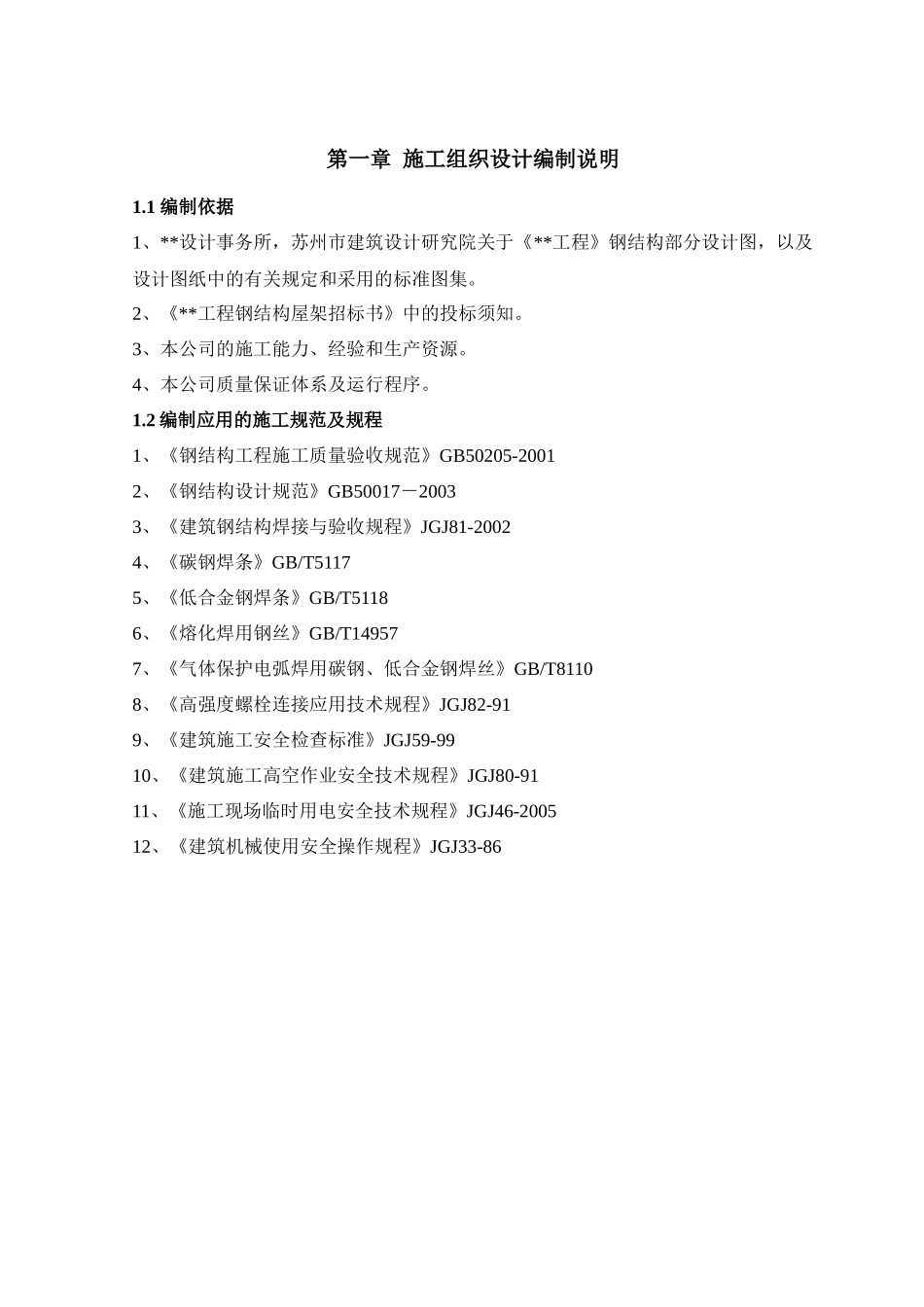 某工程钢结构工程施工组织设计_第2页