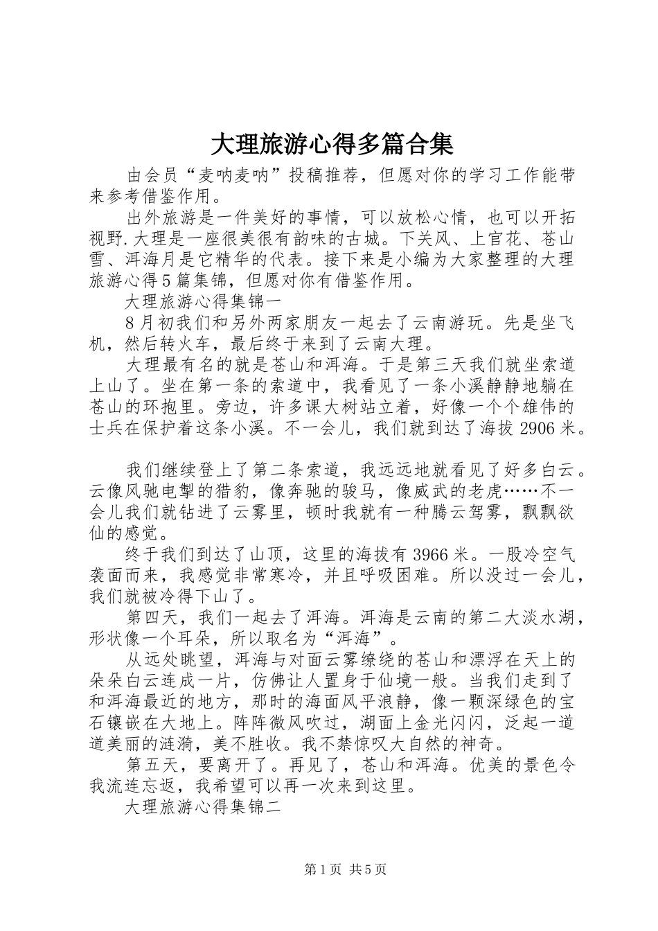 大理旅游心得多篇合集_第1页