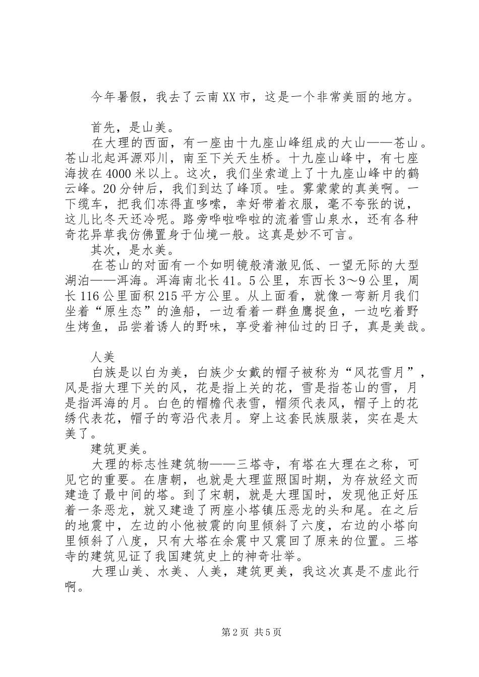 大理旅游心得多篇合集_第2页