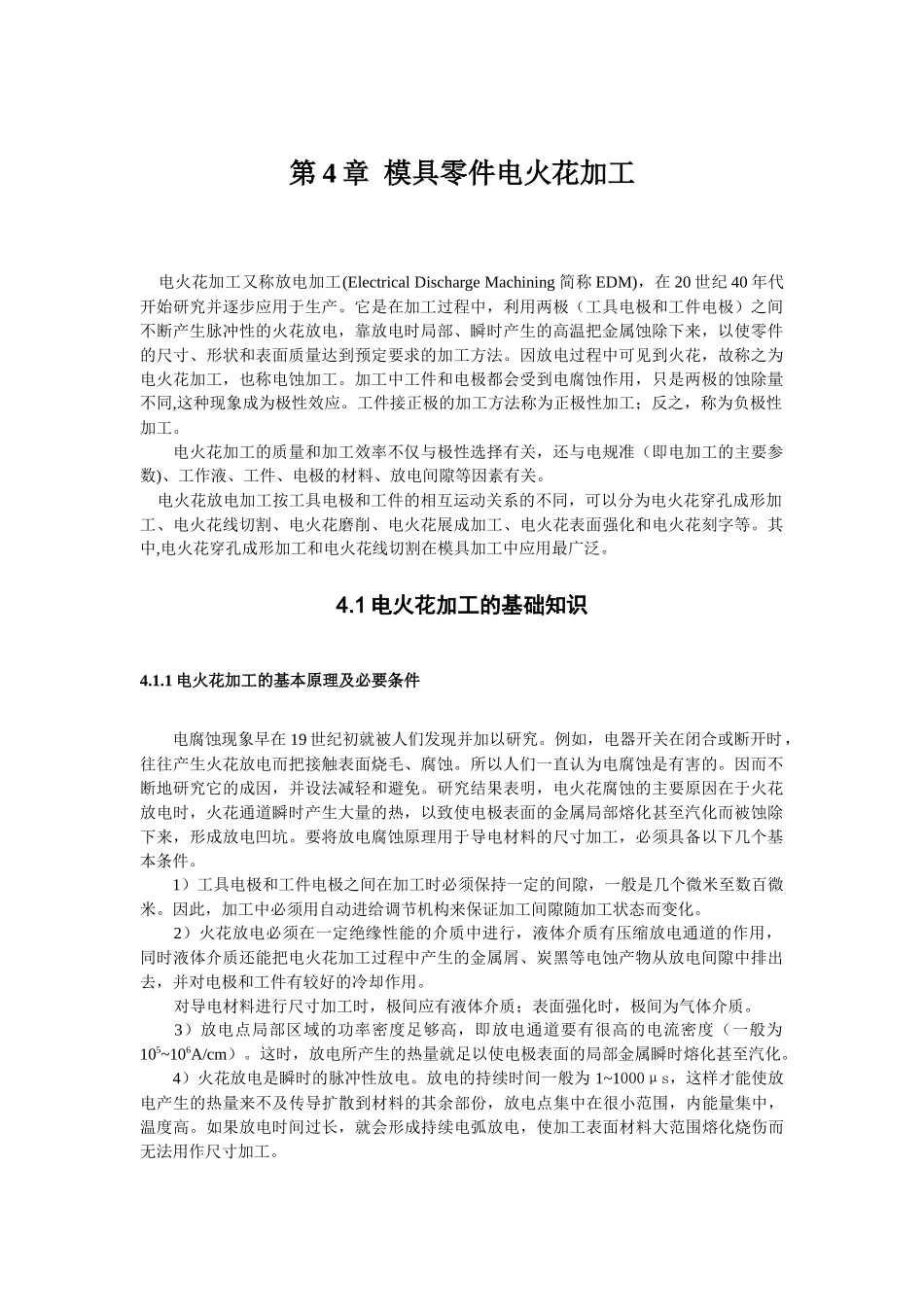 模具零件电火花加工_第1页