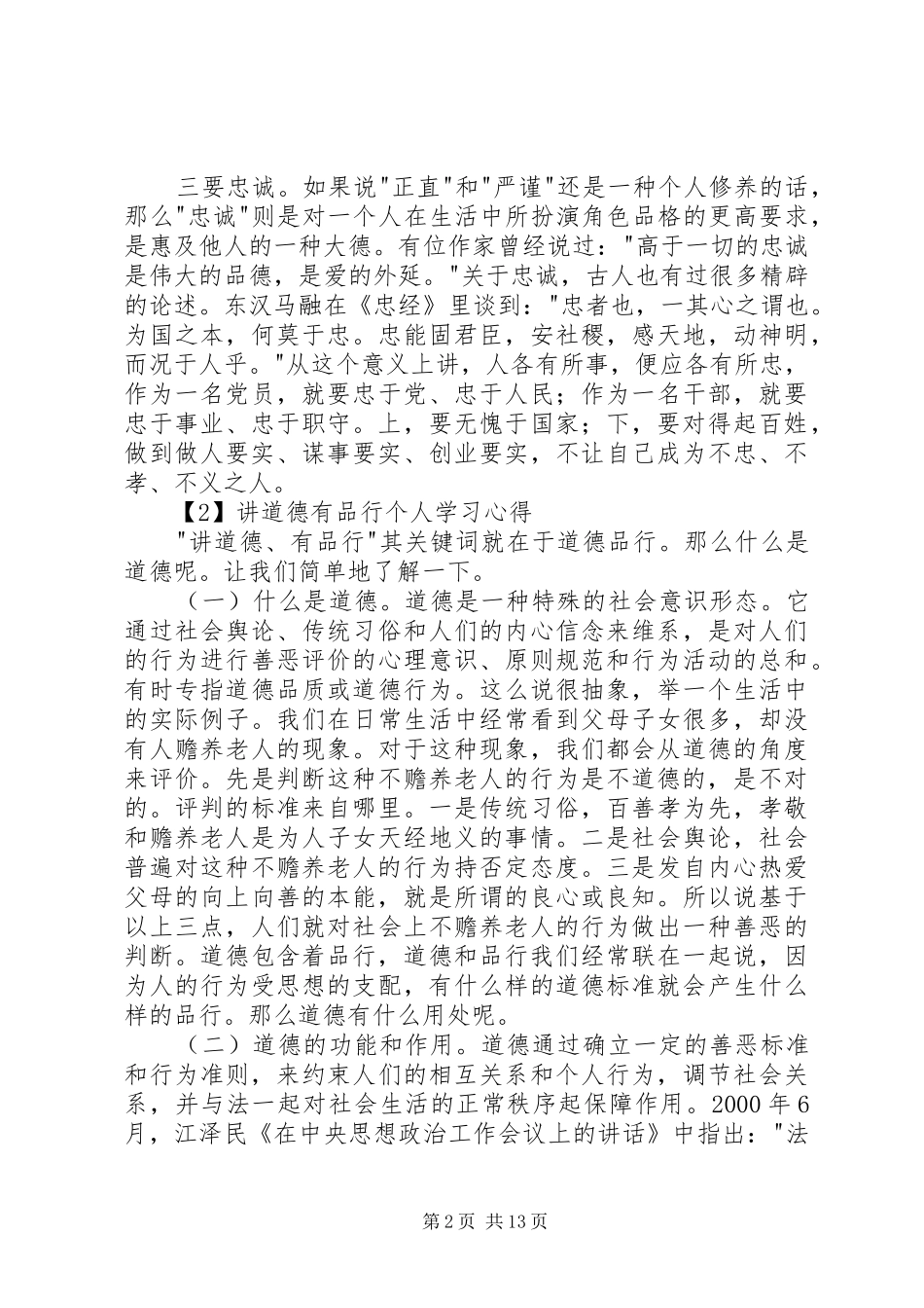 讲道德有品行个人学习心得_第2页