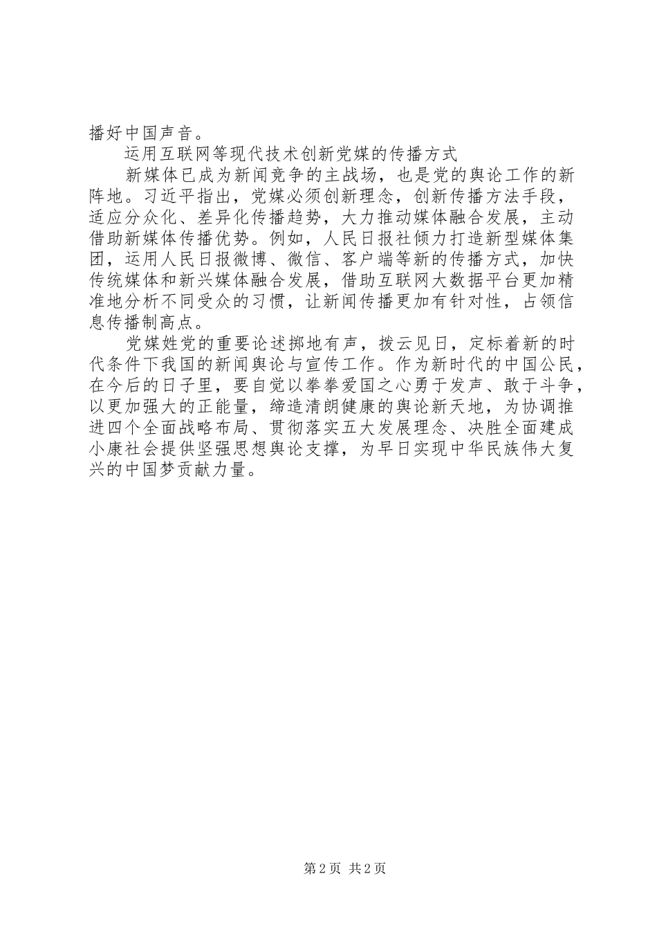 “党媒姓党”心得体会：坚持领导履行使命创新方式_第2页