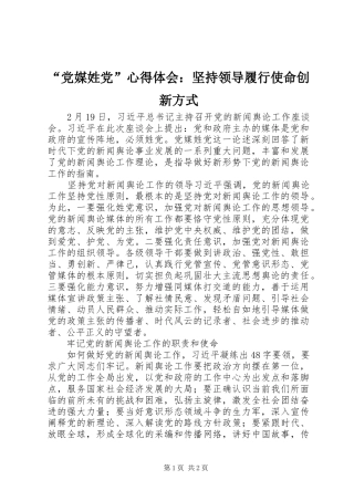 “党媒姓党”心得体会：坚持领导履行使命创新方式