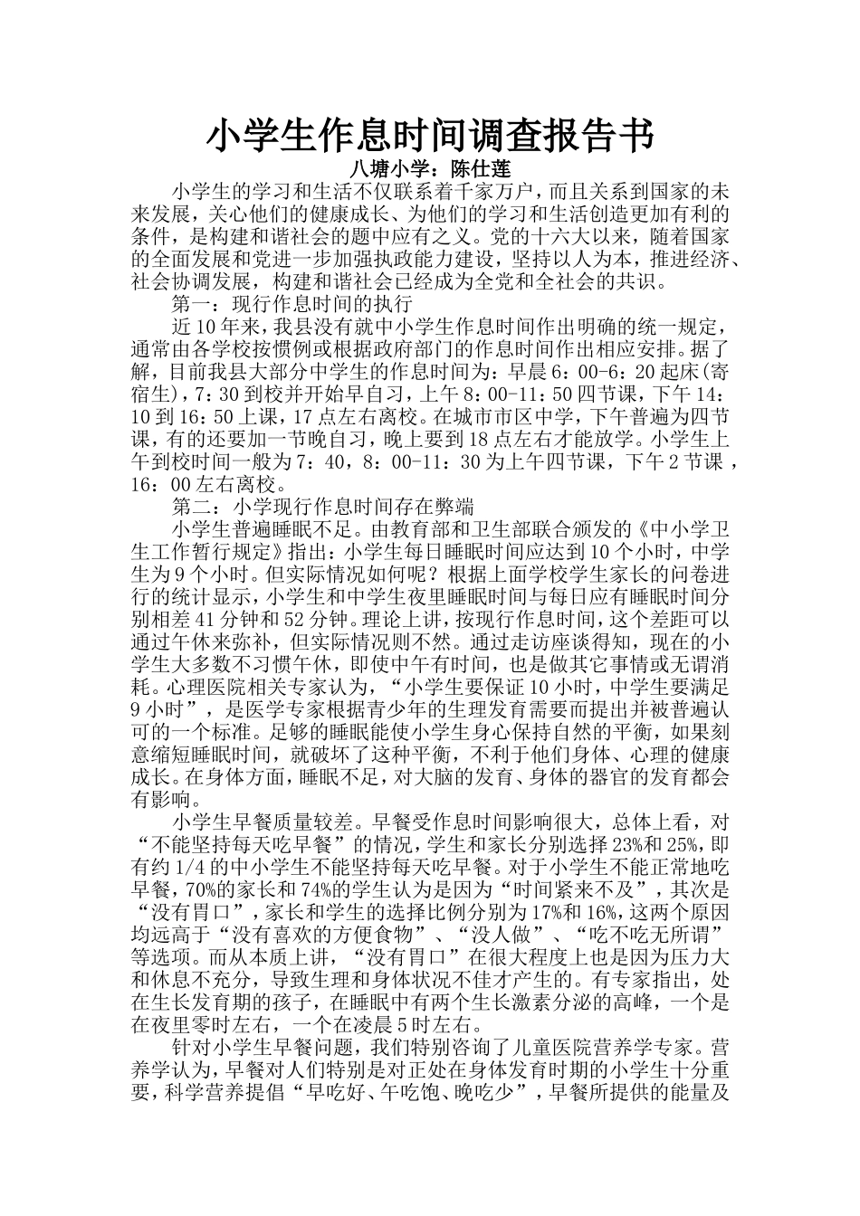 小学生作息时间调查报告书_第1页
