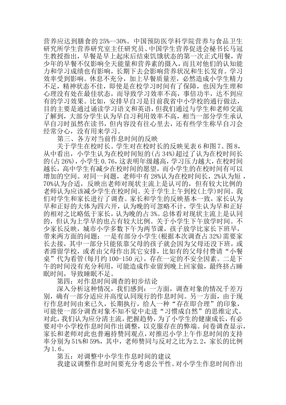 小学生作息时间调查报告书_第2页