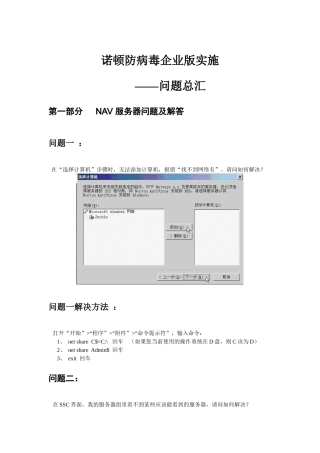 诺顿防病毒企业版实施