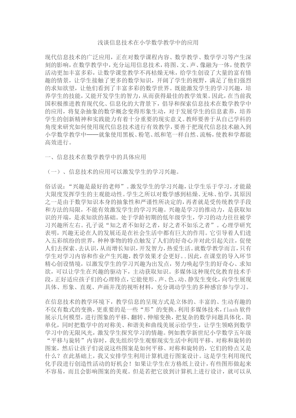 浅谈信息技术在小学数学教学中的应用_第1页