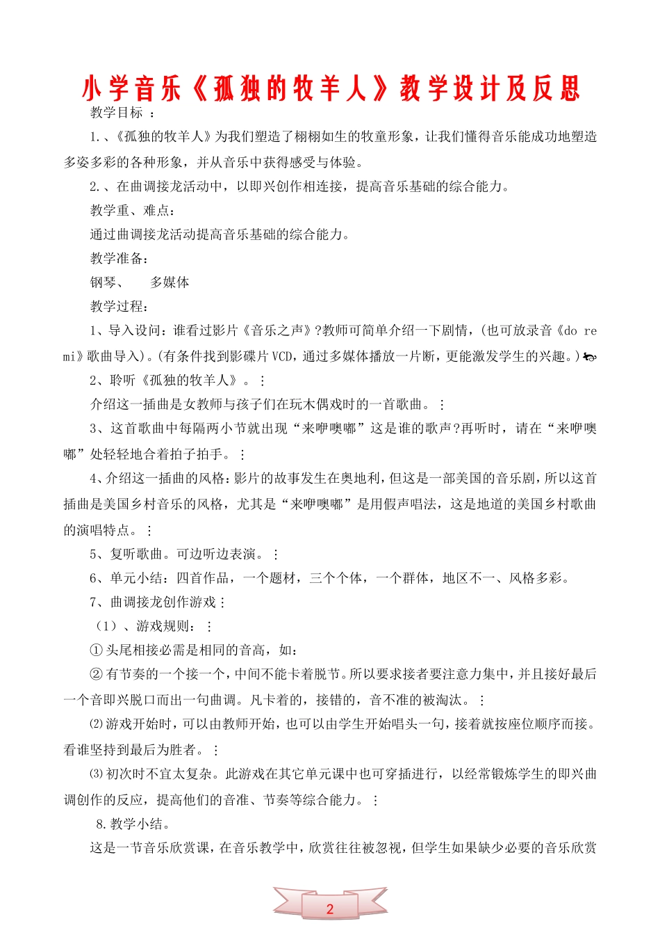 小学音乐《孤独的牧羊人》教学设计及反思_第1页