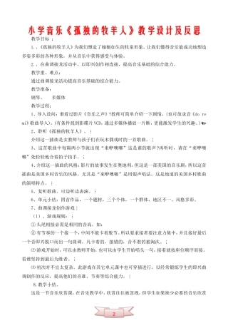 小学音乐《孤独的牧羊人》教学设计及反思