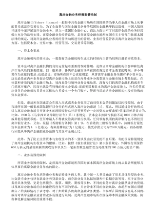 离岸金融业务经营监管法制