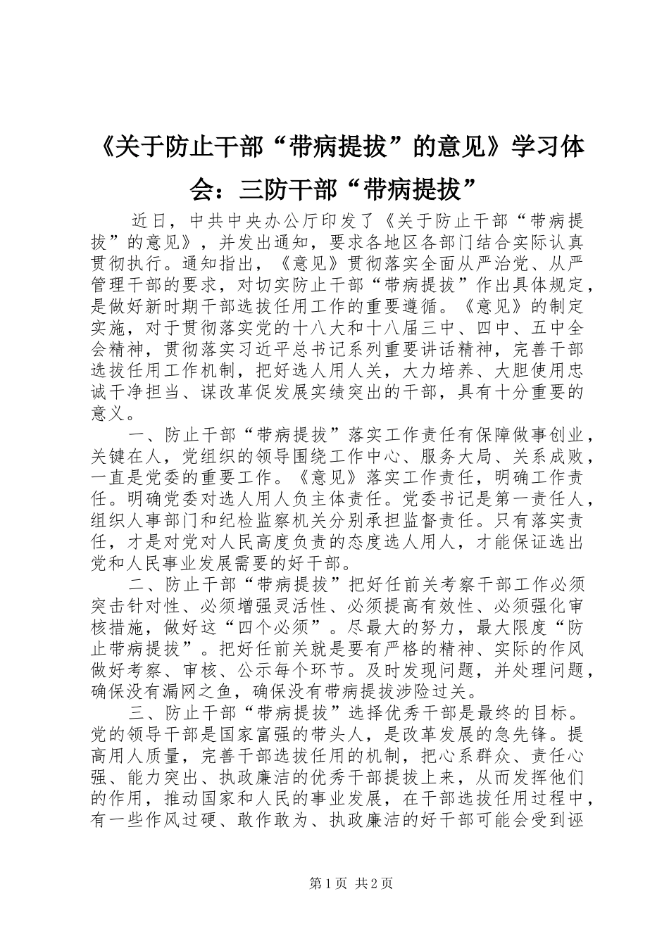 《关于防止干部“带病提拔”的意见》学习体会：三防干部“带病提拔”_第1页