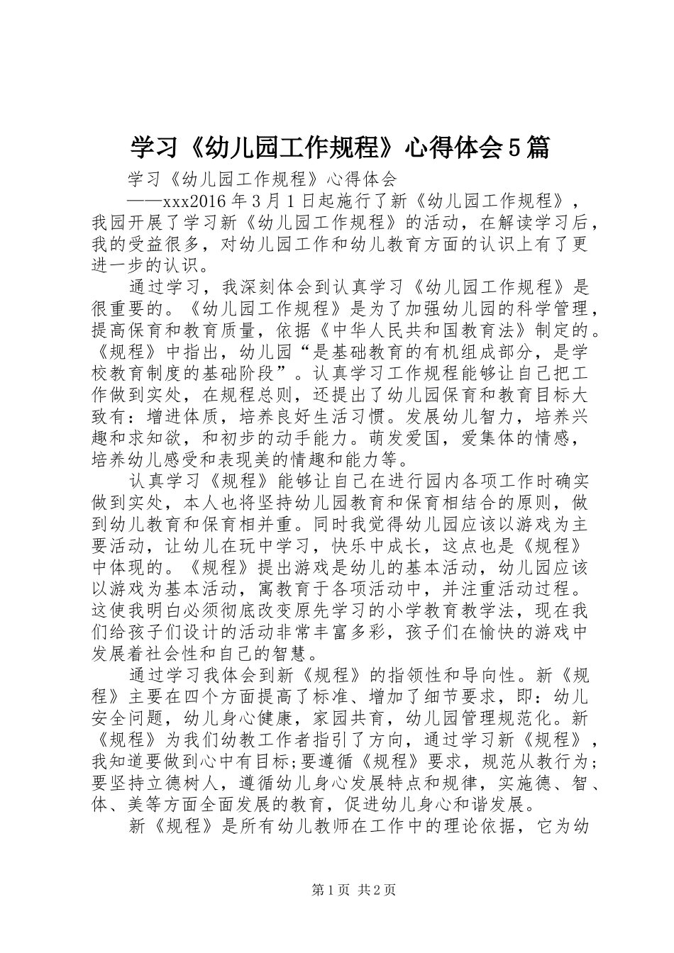 学习《幼儿园工作规程》心得体会5篇_第1页