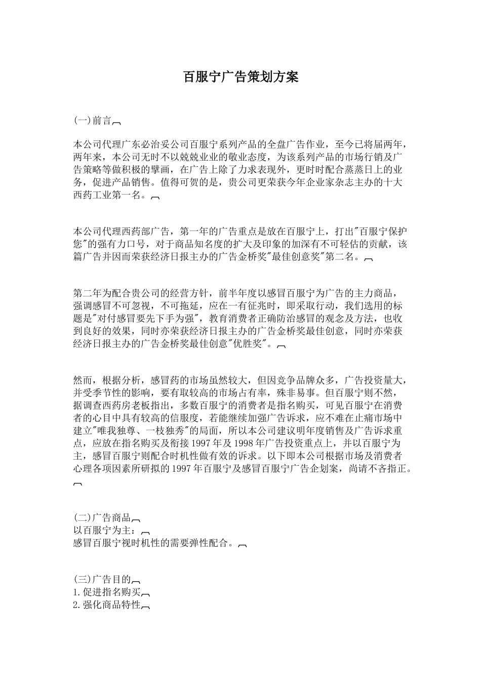 某西药广告策划方案_第1页