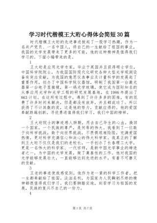 学习时代楷模王大珩心得体会简短30篇