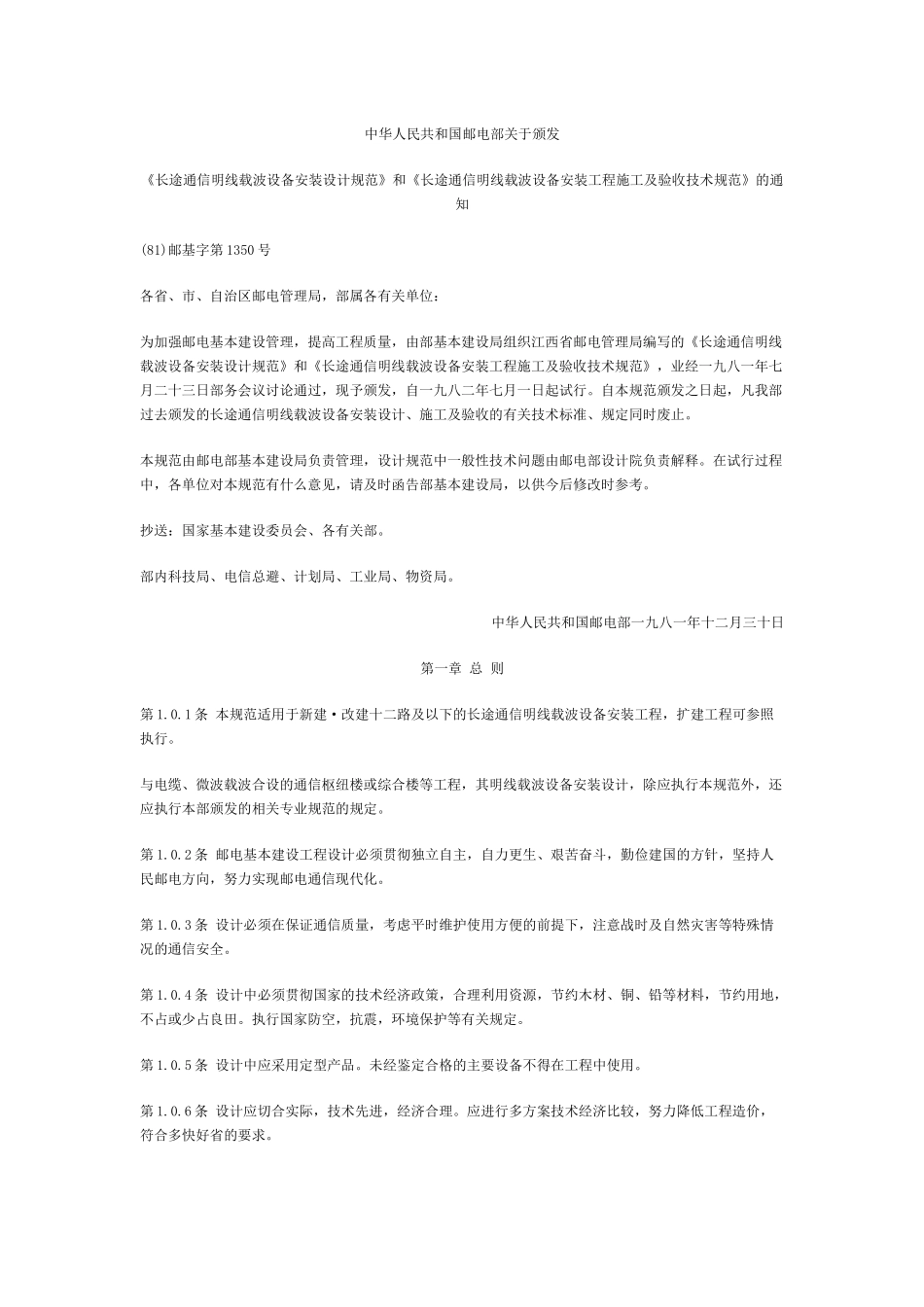 长途通信明线载波设备安装设计规范_第1页