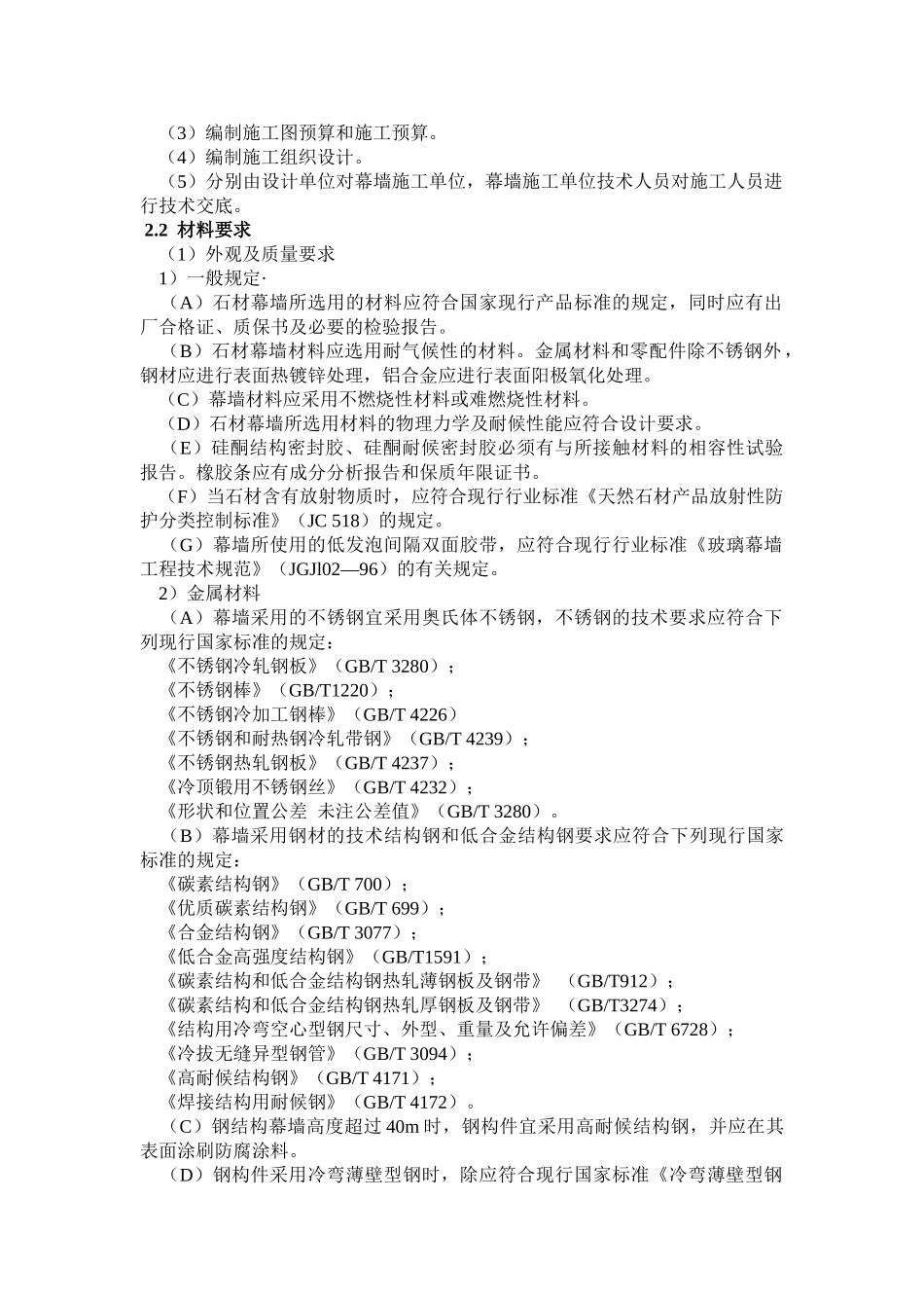 石材幕墙工程施工工艺标准(DOC35页)_第2页