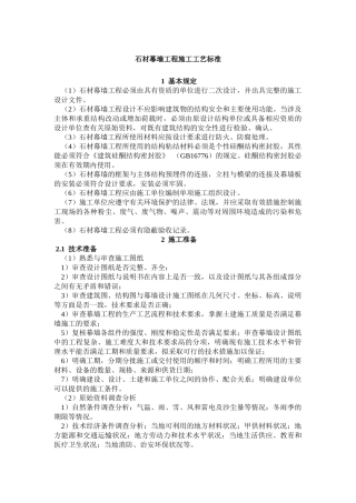 石材幕墙工程施工工艺标准(DOC35页)