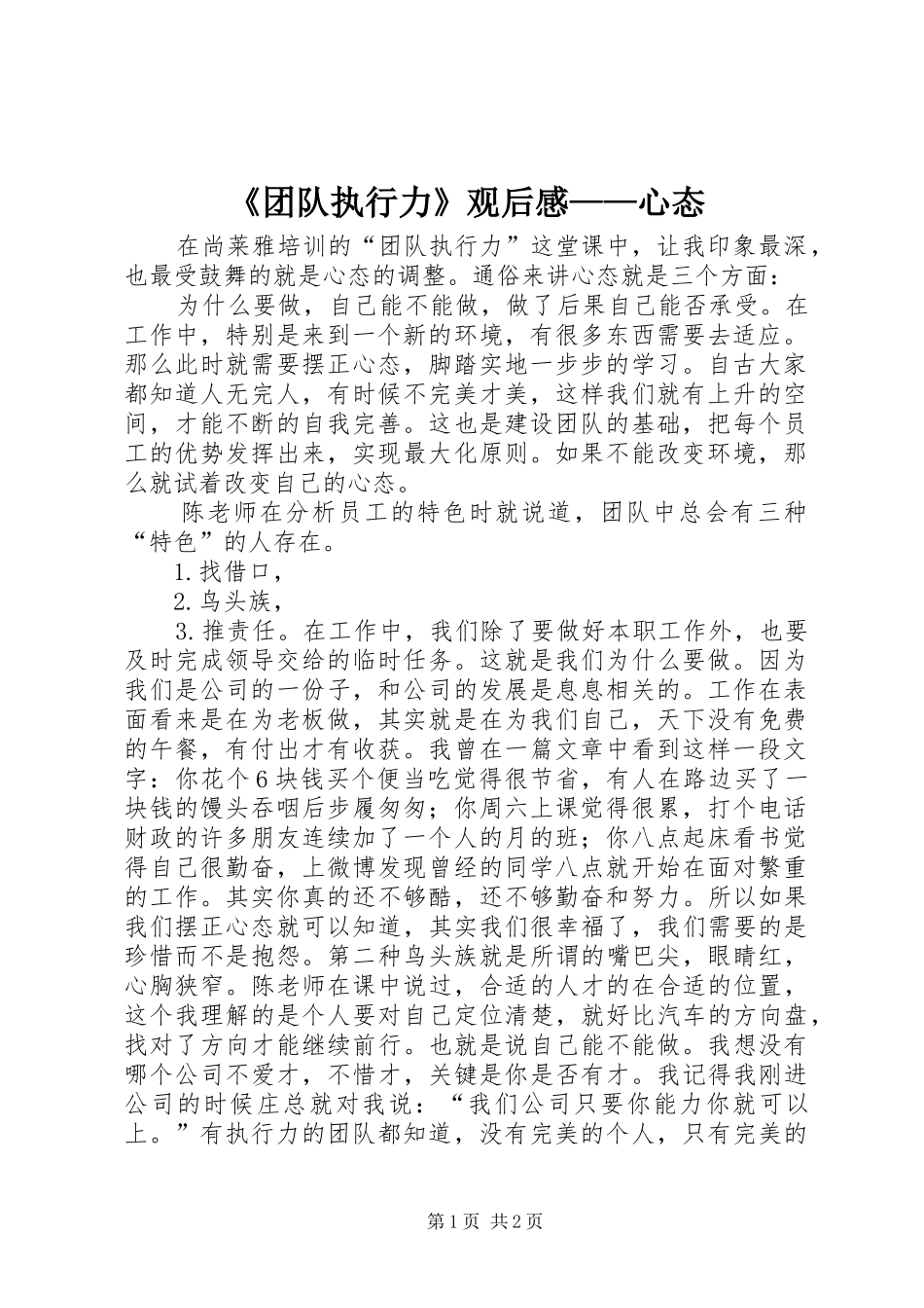 《团队执行力》观后感——心态_第1页