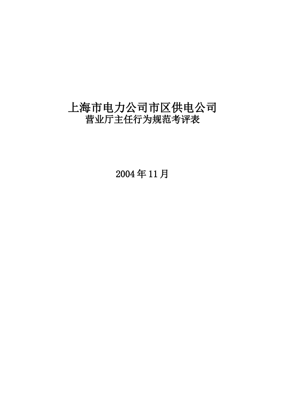 上海市电力公司市区供电公司营业厅主任行为规范考评表_第1页