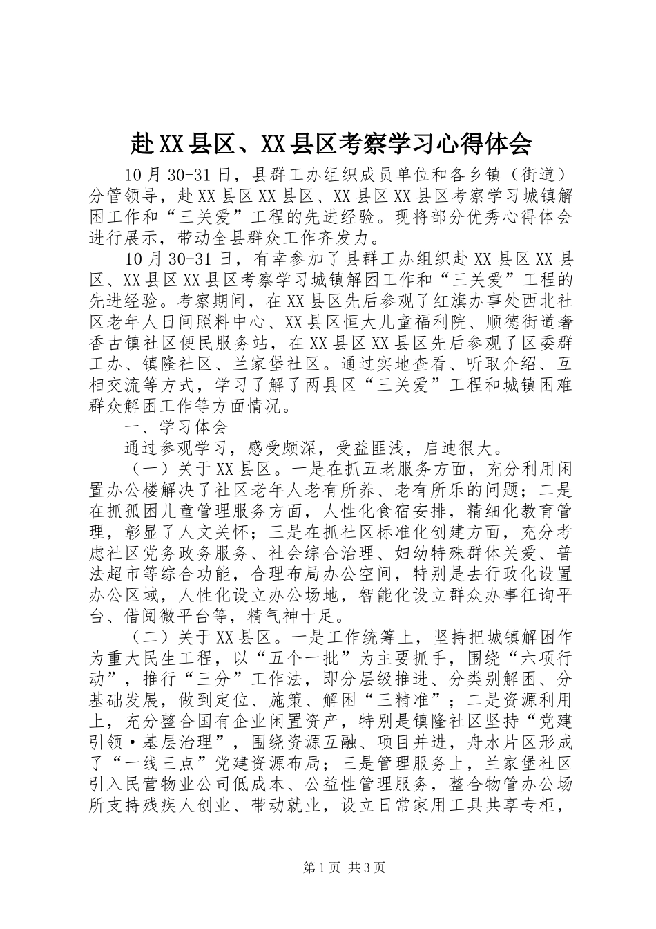 赴XX县区、XX县区考察学习心得体会_第1页
